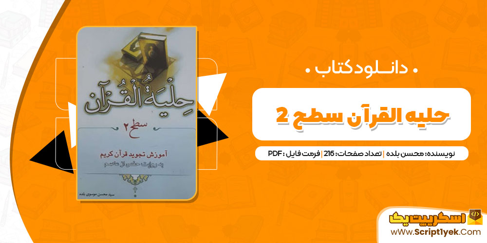 کتاب حلیه القرآن سطح 2 محسن بلده PDF کتاب حلیه القرآن سطح 2 محسن بلده PDF