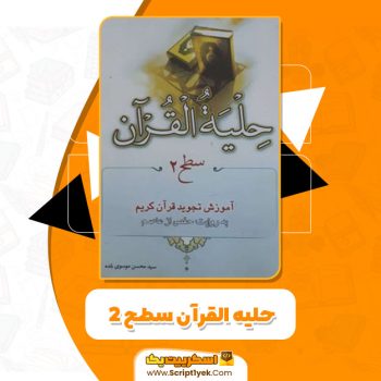 کتاب حلیه القرآن سطح ۲ محسن بلده PDF