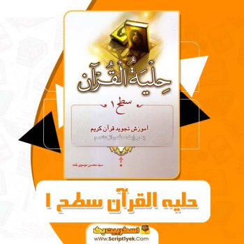 کتاب حلیه القرآن سطح یک سید حسن موسوی بلده PDF