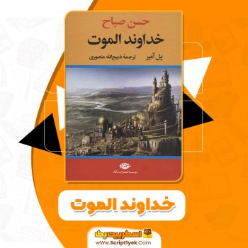 کتاب خداوند الموت پل آمیر PDF