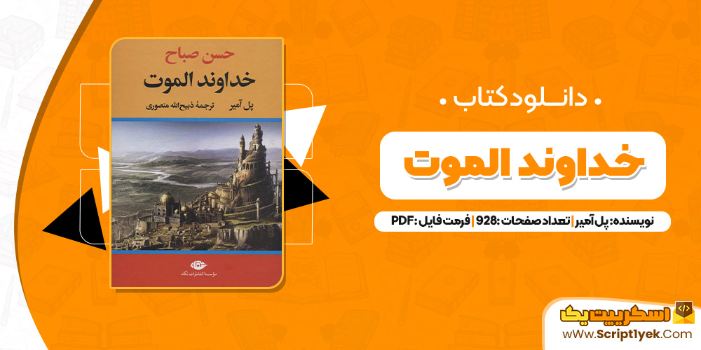 کتاب خداوند الموت پل آمیر PDF