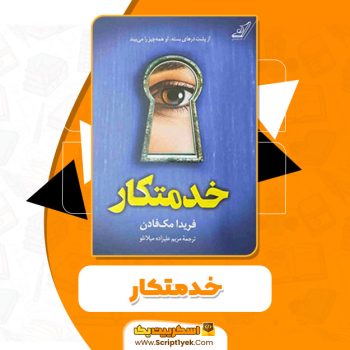 کتاب خدمتکار فریدا مک فادن PDF