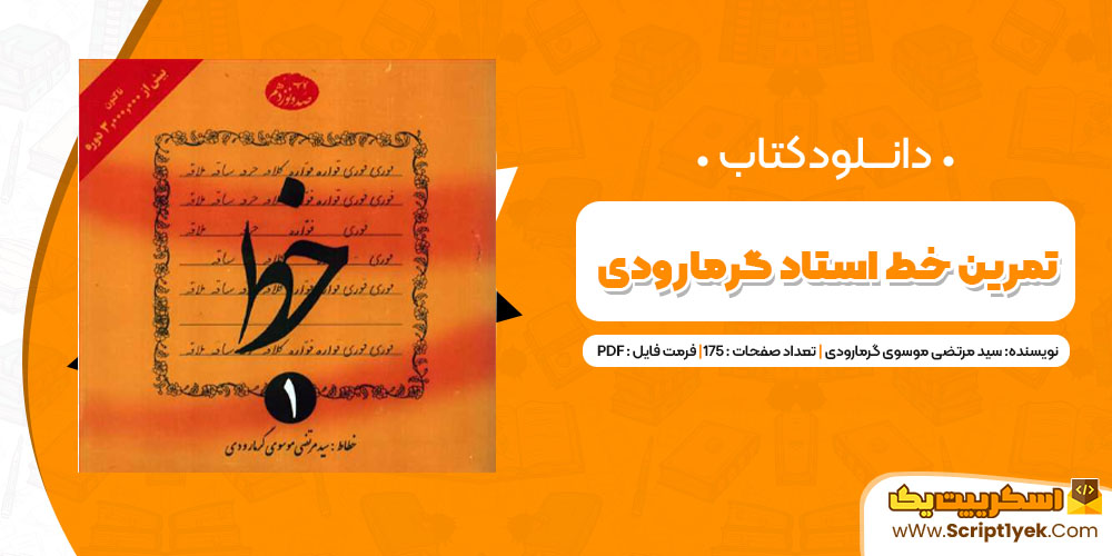 دانلود کتاب تمرین خط استاد گرمارودی PDF