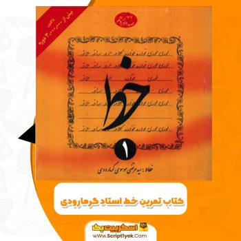 کتاب تمرین خط استاد گرمارودی سید مرتضی موسوی گرمارودی PDF