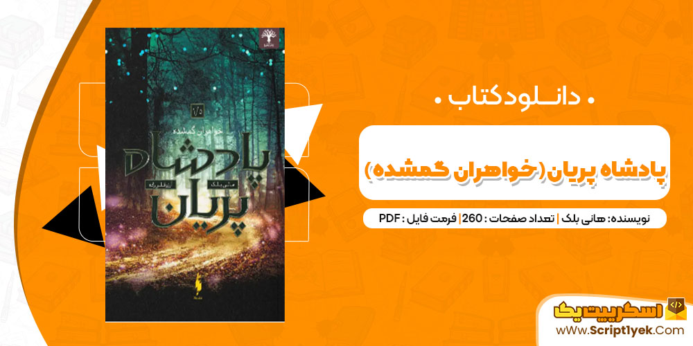 دانلود کتاب پادشاه پریان خواهران گمشده PDF