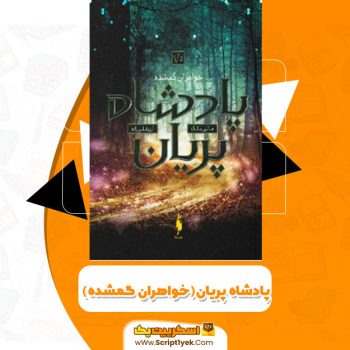 کتاب پادشاه پریان خواهران گمشده هانی بلک PDF