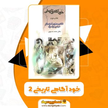 کتاب خود آگاهى تاریخى ٢ محمد مددپور PDF