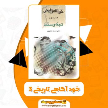 کتاب خود آگاهى تاریخى ٣ محمد مددپور PDF