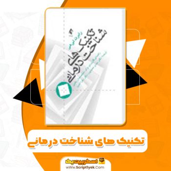 دانلود فایل پی دی اف کتاب تکنیک های شناخت درمانی رابرت لیهی