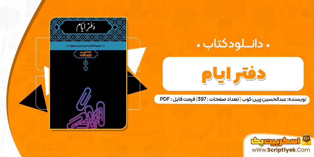 کتاب دفتر ایام pdf