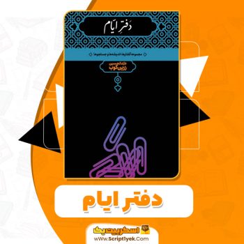 کتاب دفتر ایام pdf