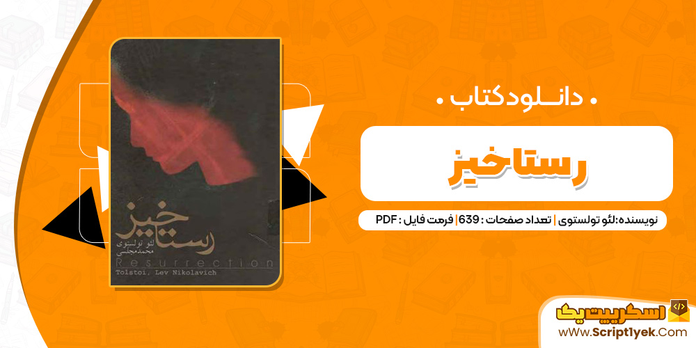 کتاب رستاخیز pdf 