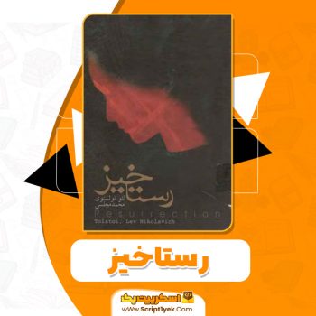 کتاب رستاخیز pdf