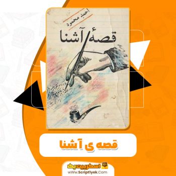 کتاب قصه ی آشنا احمد محمود PDF