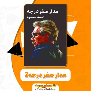 کتاب مدار صفر درجه جلد ۲ احمد محمود PDF