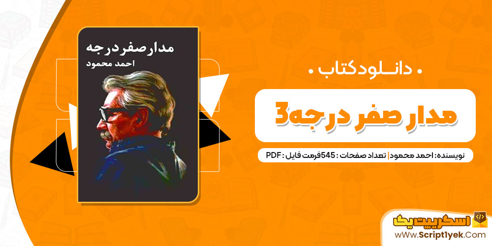 کتاب مدار صفر درجه جلد 3 احمد محمود PDF