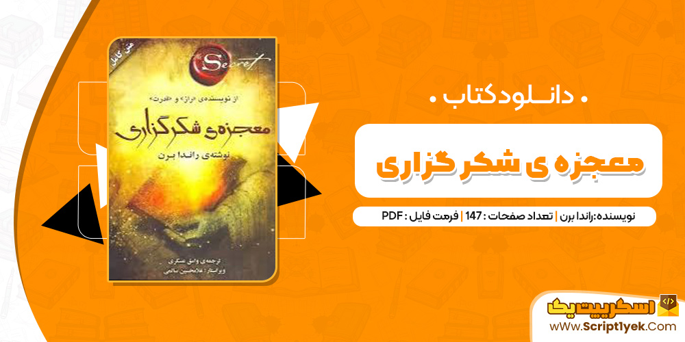 کتاب معجزه شکرگزاری pdf کتاب معجزه شکرگزاری pdf
