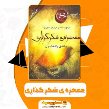 کتاب معجزه ی شکرگزاری pdf