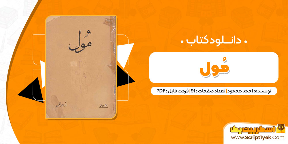 کتاب مول احمد محمود PDF