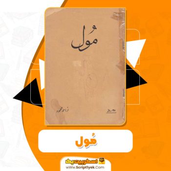کتاب مول احمد محمود PDF