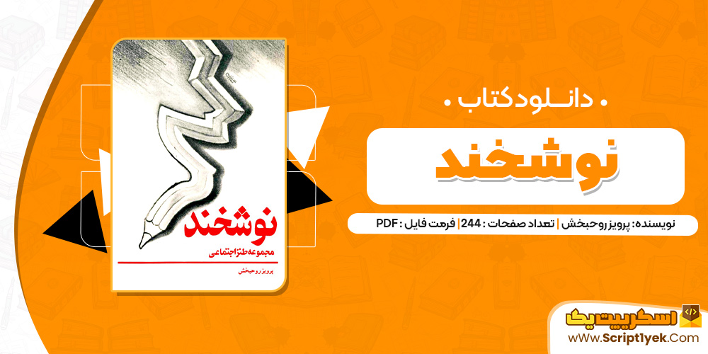 کتاب نوشخند PDF