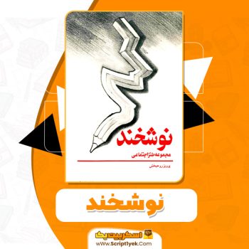 کتاب نوشخند PDF