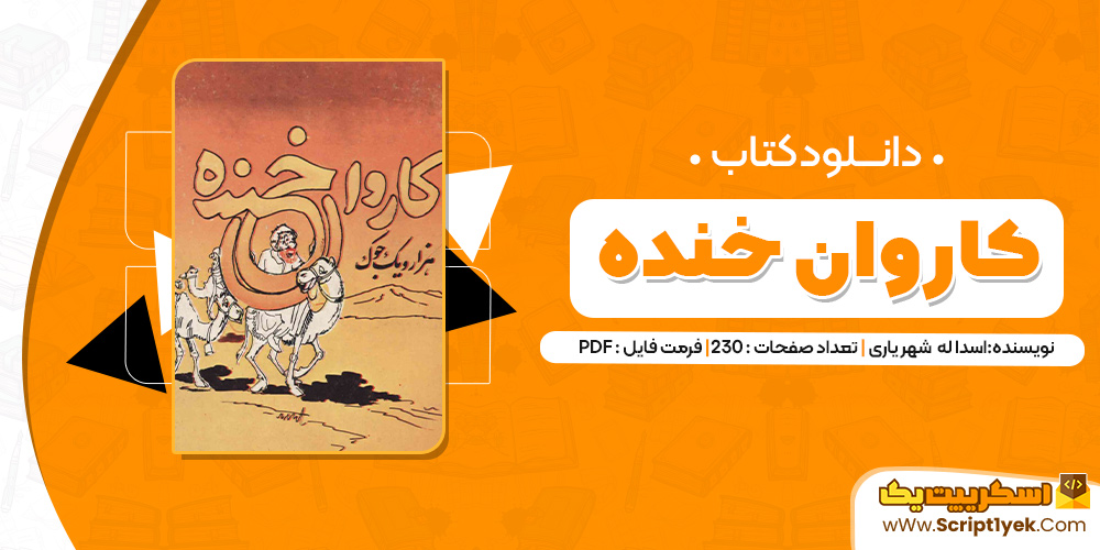 کتاب کاروان خنده اثر اسداله شهریاری  PDF