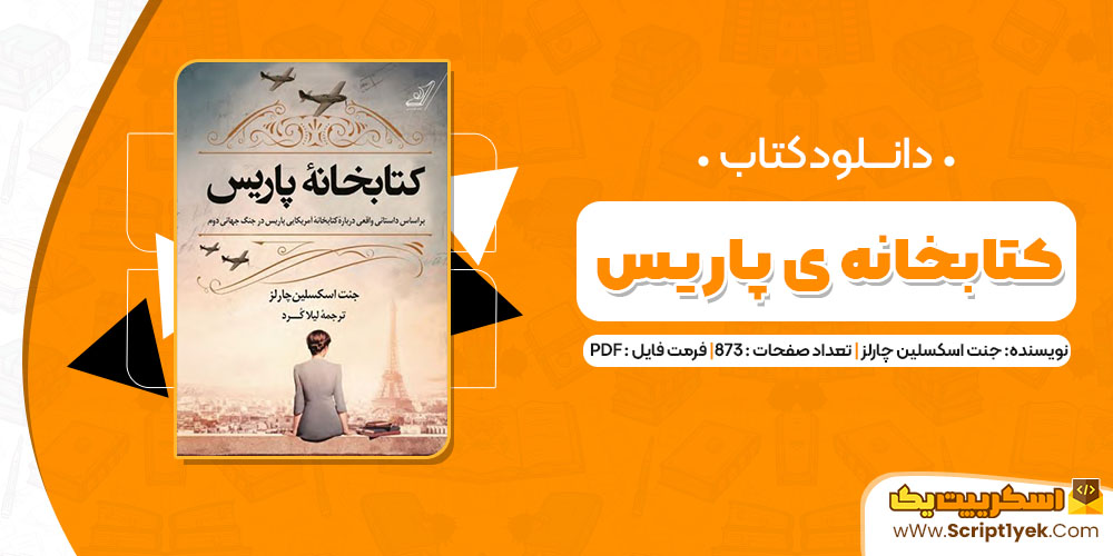 کتاب کتابخانه ی پاریس جنت اسکسلین PDF