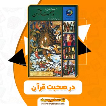 کتاب ۳۶۵ روز در صحبت قرآن محمد حسین الهی قمشه ای PDF