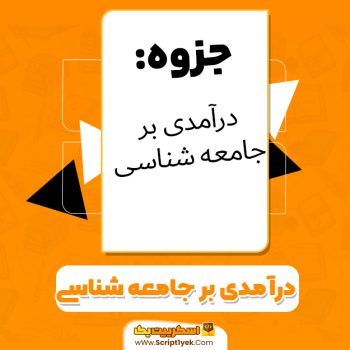 دانلود جزوه‌ی درآمدی بر جامعه‌شناسی