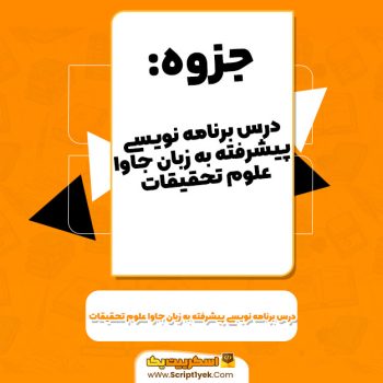 جزوه درس برنامه نویسی پیشرفته به زبان جاوا استاد منشی دانشگاه علوم تحقیقات PDF