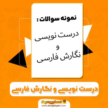 دانلود نمونه سوالات درست نویسی و نگارش فارسی