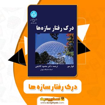 کتاب درک رفتار سازه ها فولر مور PDF