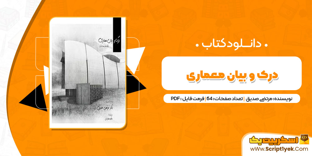 کتاب درک و بیان معماری دکتر مرتضی صدیق PDF