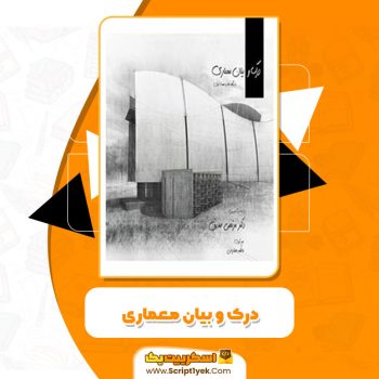 کتاب درک و بیان معماری دکتر مرتضی صدیق PDF