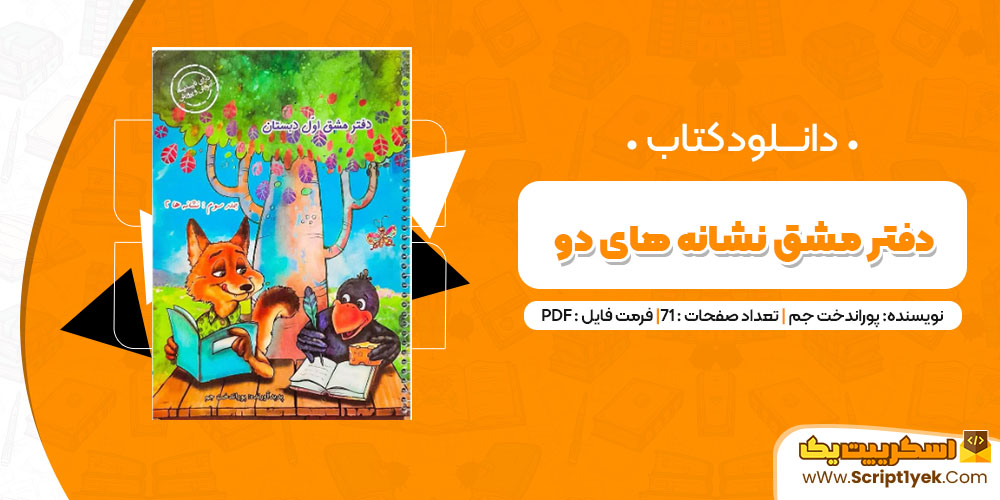 دانلود کتاب دفتر مشق نشانه های دو PDF