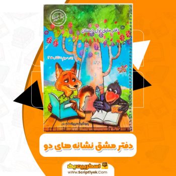 کتاب دفتر مشق نشانه های دو پوراندخت جم PDF