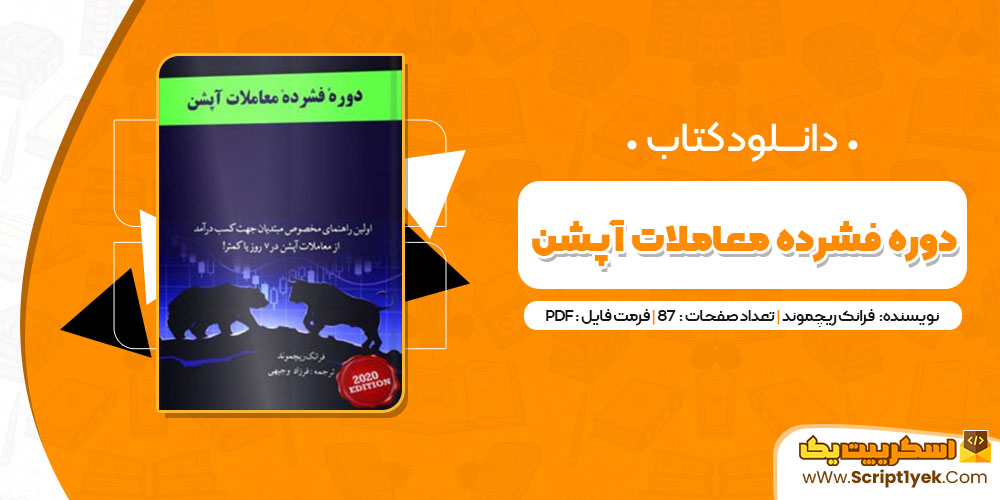 کتاب دوره فشرده معاملات آپشن فرانک ریچموندPDF