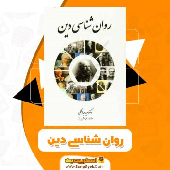 کتاب روان شناسی دین سعید عبدالملکی PDF