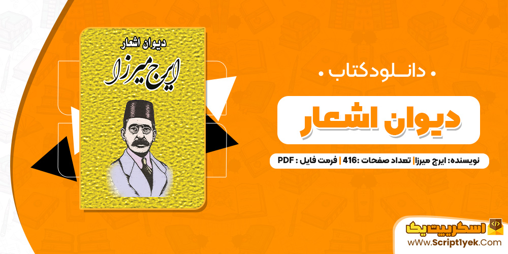 کتاب دیوان اشعار ایرج میرزا PDF