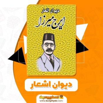 کتاب دیوان اشعار ایرج میرزا PDF