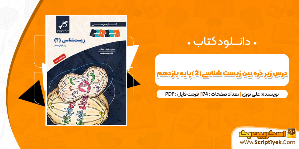 درس زیر ذره بین زیست شناسی(2)پایه یازدهم PDF