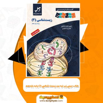 کتاب درس زیر ذره بین زیست شناسی پایه یازدهم مجید علی نوری PDF