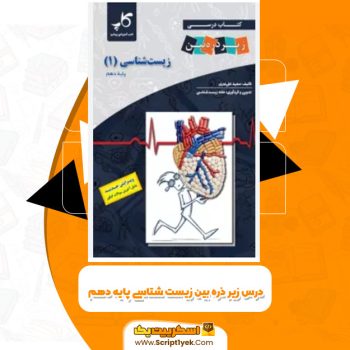 کتاب درس زیر ذره بین زیست شناسی پایه دهم علی نوری PDF