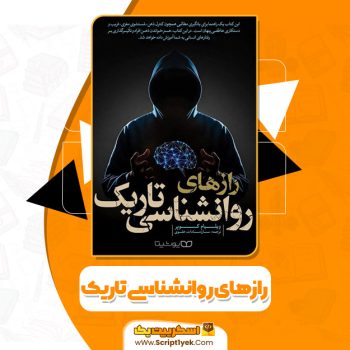 کتاب رازهای روانشناسی تاریک ویلیام کوپر PDF