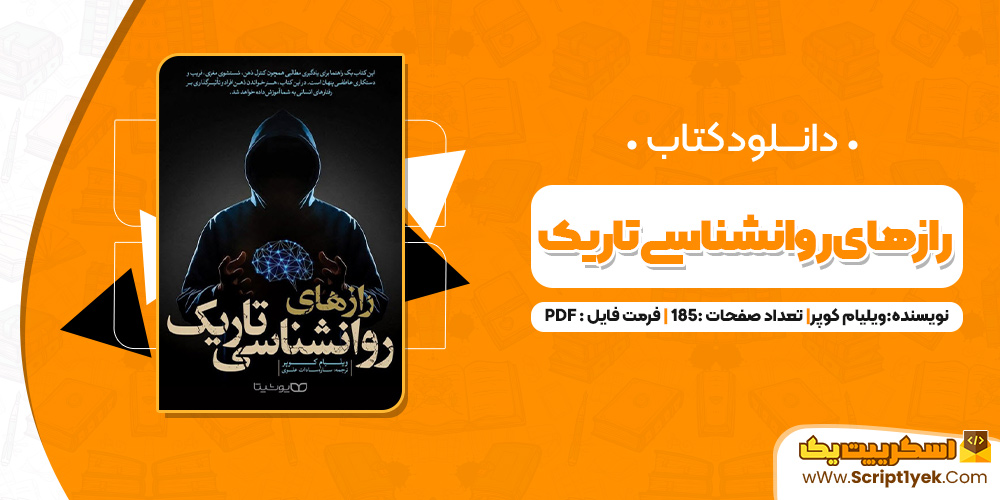 کتاب رازهای روانشناسی تاریک ویلیام کوپر PDF