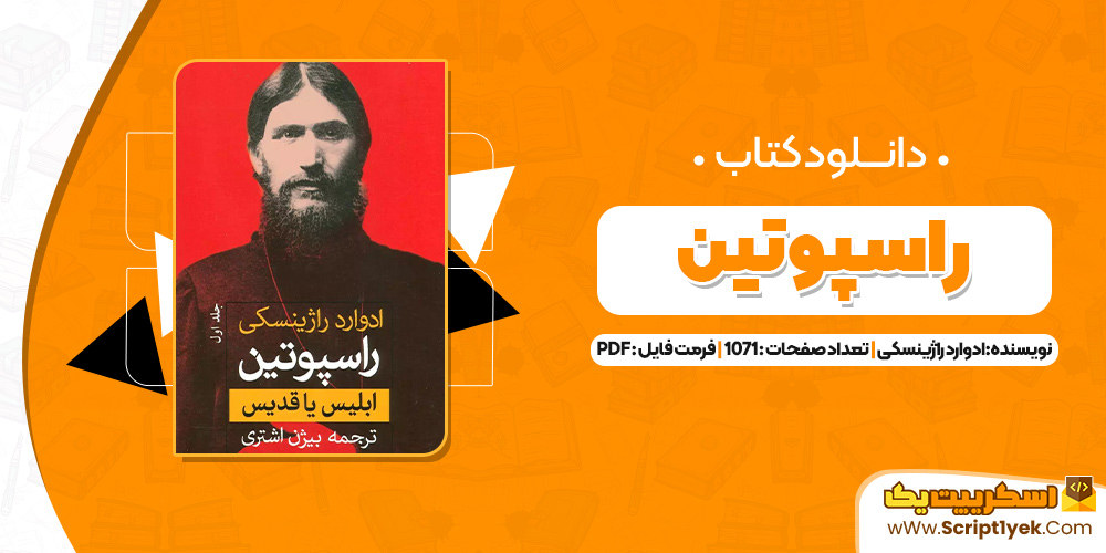 کتاب راسپوتین ادوارد راژینسکی PDF