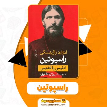 کتاب راسپوتین ادوارد راژینسکی PDF