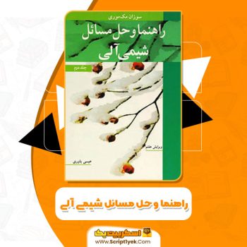 کتاب حل المسائل شیمی آلی سوزان مک موری PDF