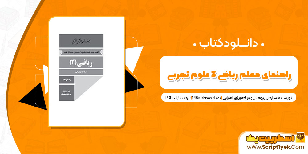 کتاب راهنمای معلم ریاضی دوازدهم علوم تجربی سازمان پژوهش و برنامه ریزی آموزشیPDF